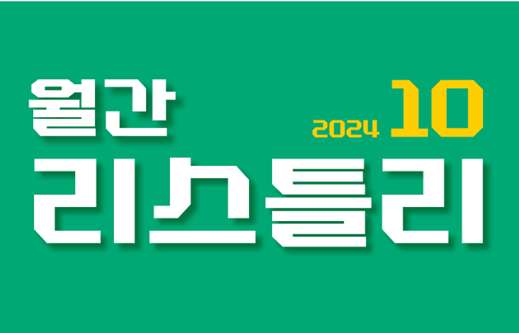 월간리스틀리 2024.10의 썸네일 이미지