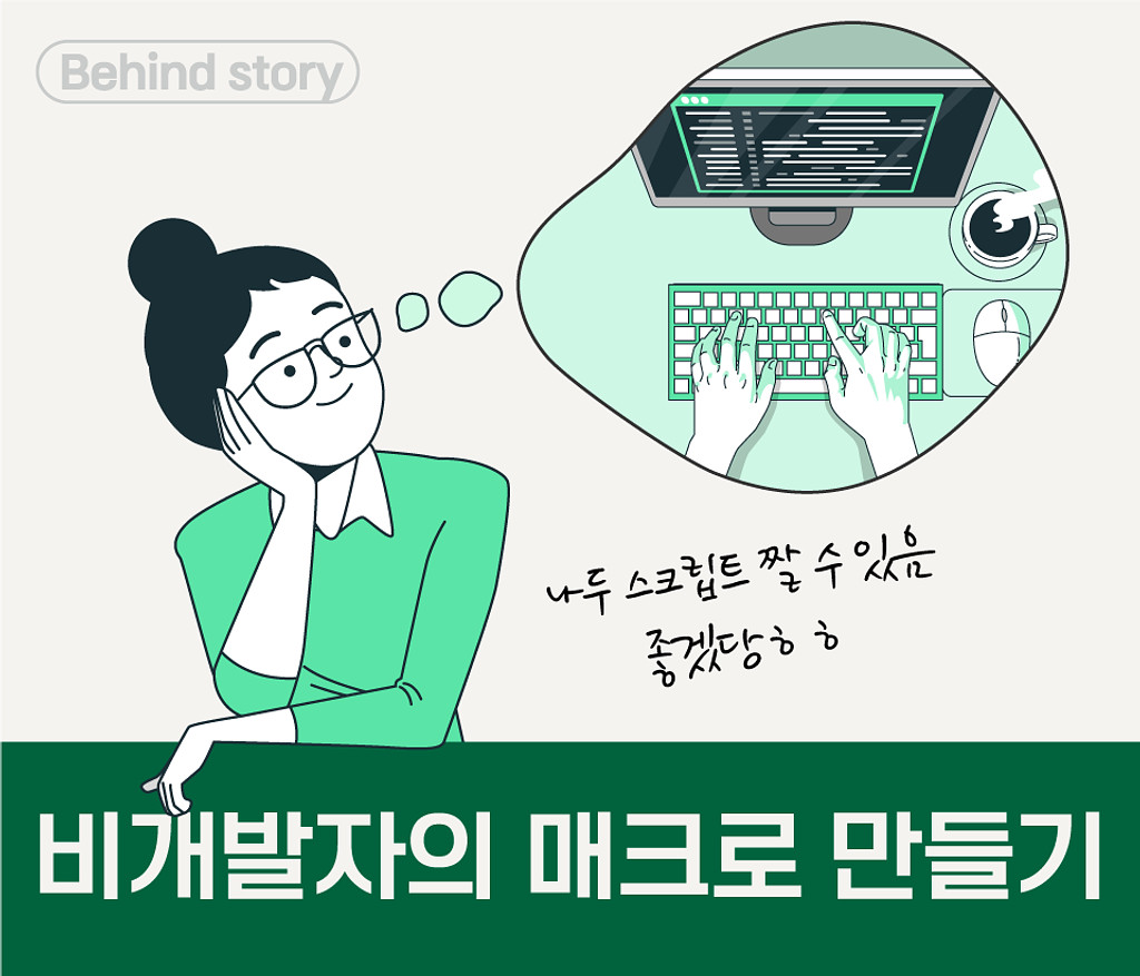 [비하인드 스토리] 비개발자 에디터의 매크로 만들기(챗 GPT)의 썸네일 이미지