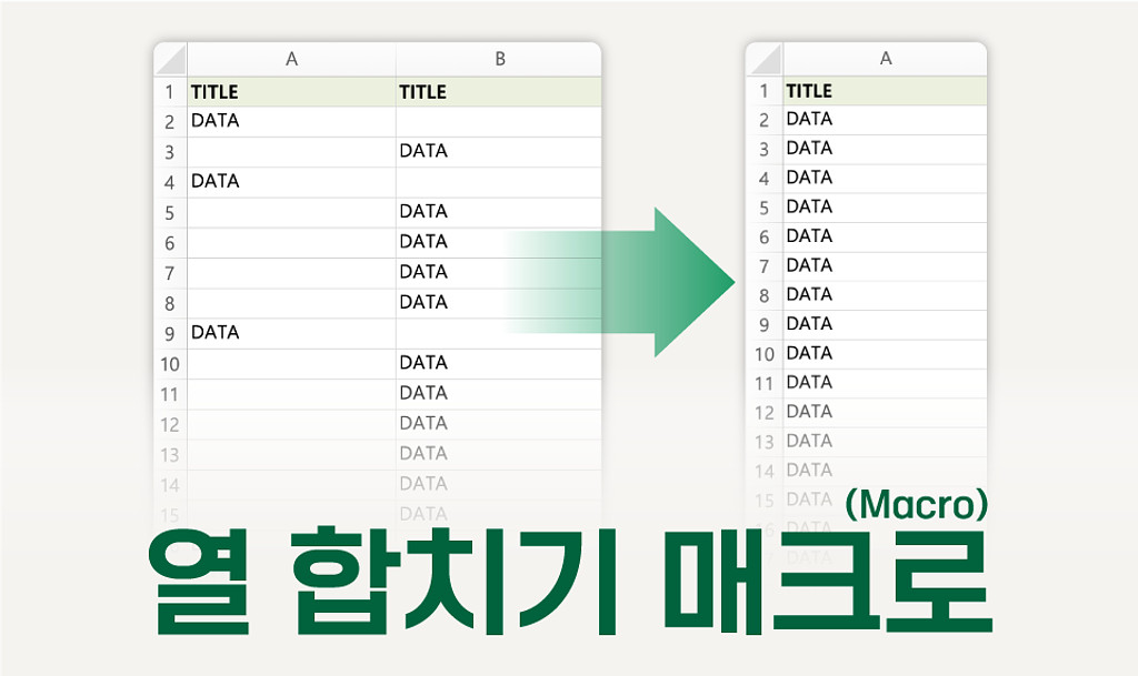 열이 나뉜 채 추출된 데이터? 클릭 한 번에 합치는 매크로 공유😘의 썸네일 이미지