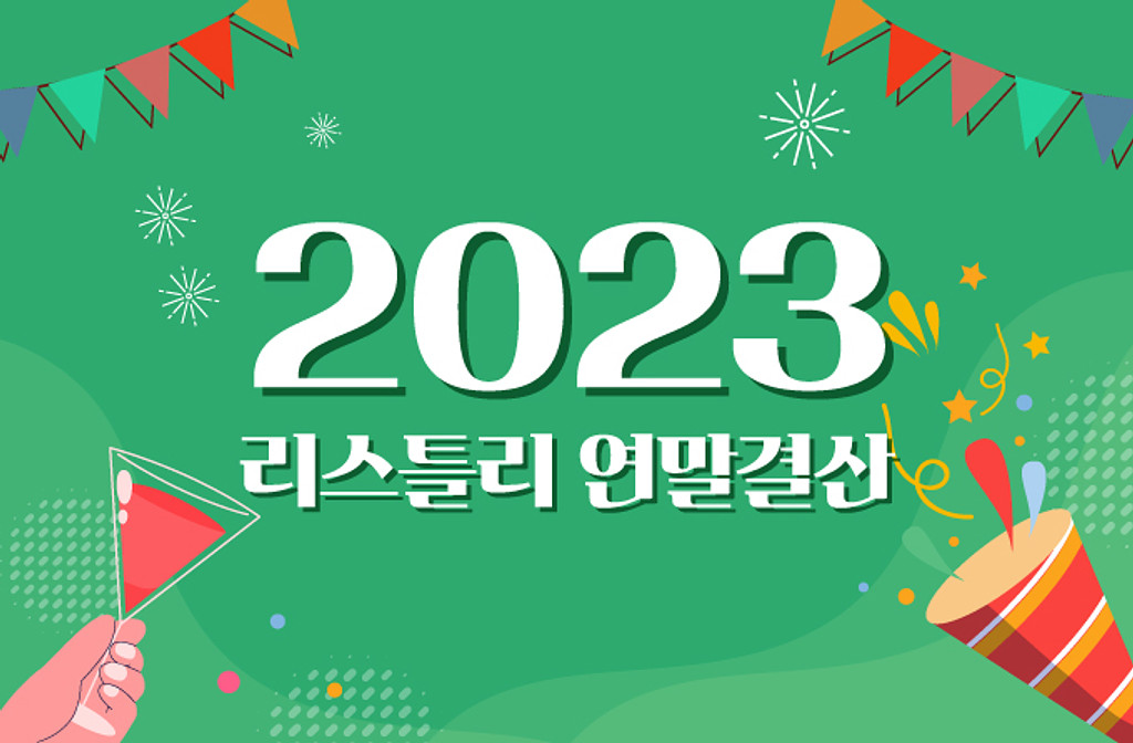 2023 연말결산! 데이터로 돌아본 리스틀리😍의 썸네일 이미지