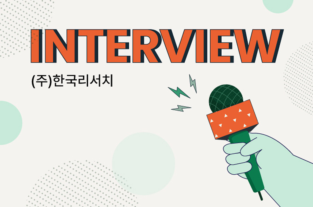 [인터뷰] ㈜한국리서치의 데이터 수집! 실무자의 제일 큰 고민은?의 썸네일 이미지