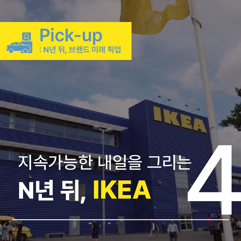 [🔔073.4️⃣ Pick-up] N년 뒤, 이케아는 어떤 모습을 하고 있을까?의 썸네일 이미지