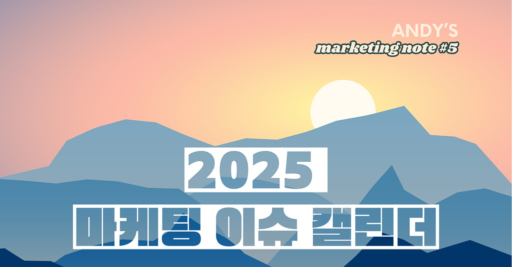 [특별호] 2025년 마케팅 이슈 캘린더(그런데 이제 캠페인을 곁들인,,)의 썸네일 이미지