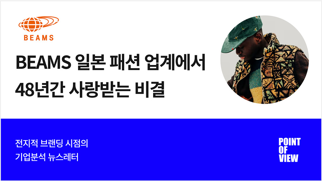 48년 동안 BEAMS 가 살아남은 독특한 이유의 썸네일 이미지