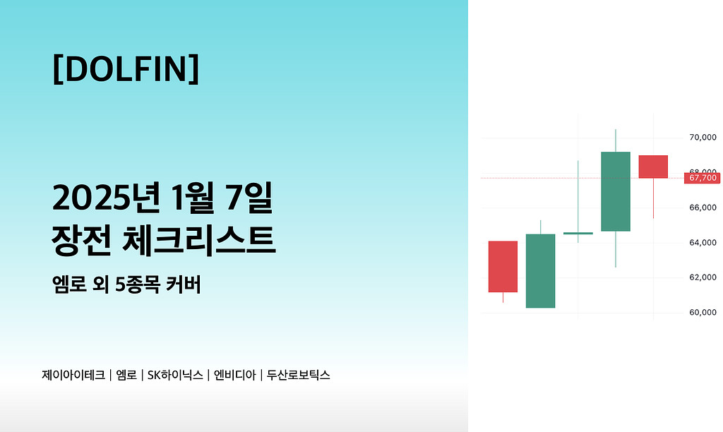 🐬[DOLFIN] 1월 7일 장전 체크리스트의 썸네일 이미지