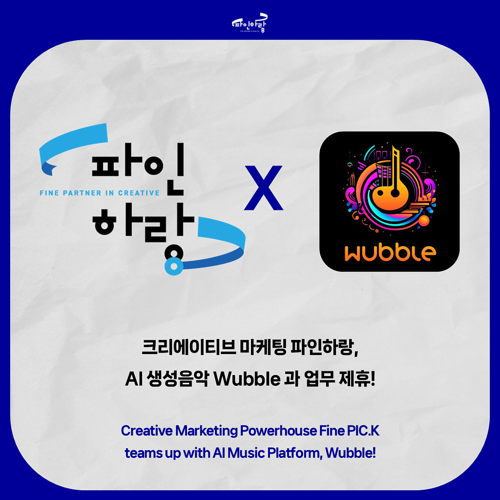 [ep.09] 크리에이티브 마케팅 파인하랑, AI 생성음악 Wubble과 업무 제휴!의 썸네일 이미지