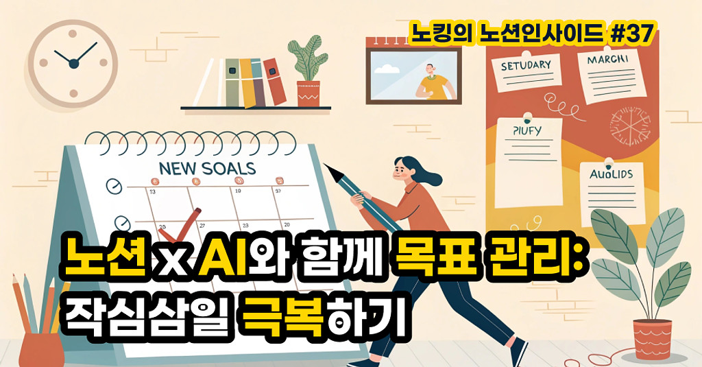 노션 x AI로 시작하는 2025 목표 관리: 작심삼일 극복하기의 썸네일 이미지