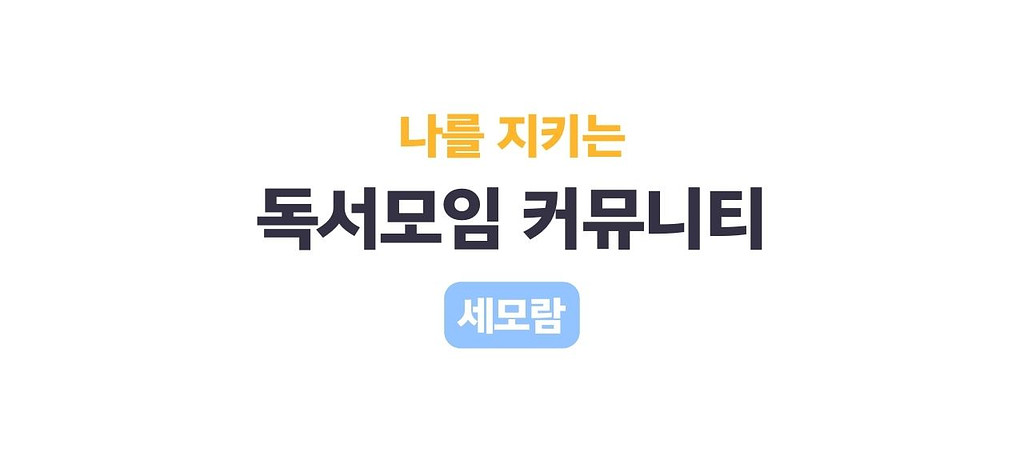 나를 지키는 독서모임 커뮤니티⛱️의 썸네일 이미지