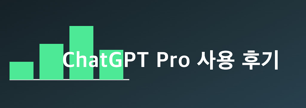ChatGPT Pro 버전 한 달 사용 후기의 썸네일 이미지