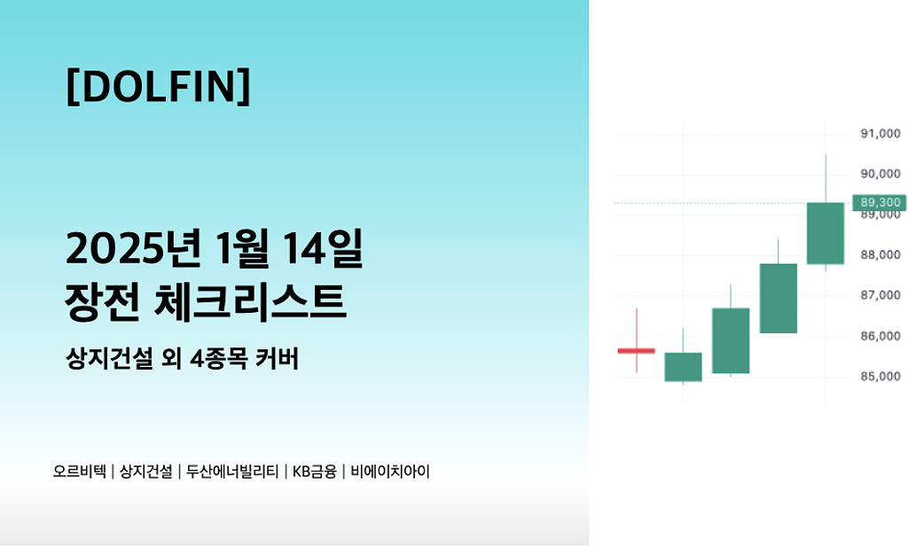🐬[DOLFIN] 1월 14일 장전 체크리스트의 썸네일 이미지