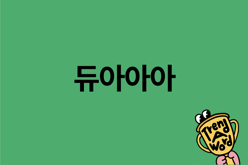 [Trend A Word #370] 힘이 들 때는 하늘을 보고 듀아아아의 썸네일 이미지