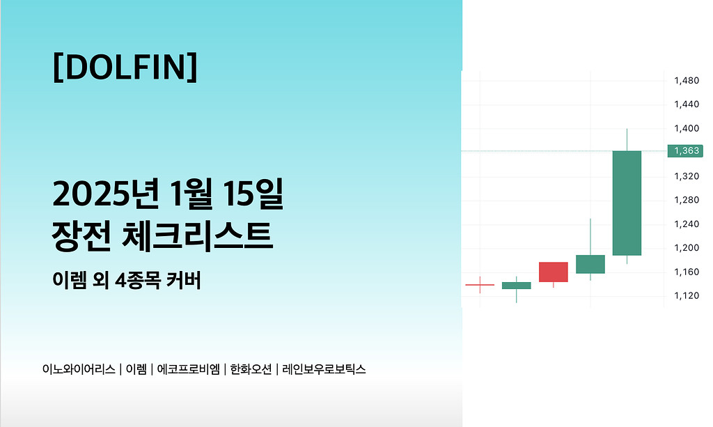 🐬[DOLFIN] 1월 15일 장전 체크리스트의 썸네일 이미지