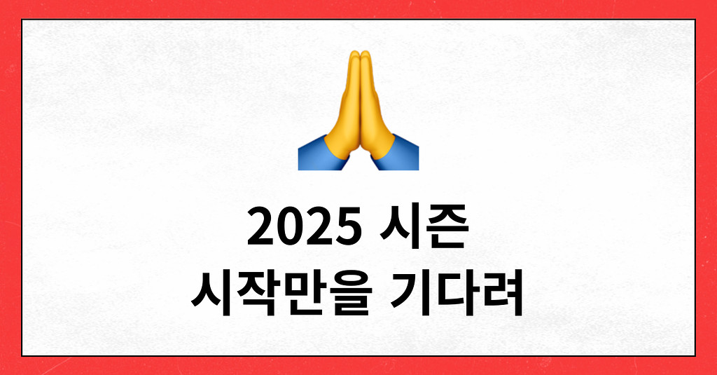 #83 2025 시즌 시작만을 기다려 🙏의 썸네일 이미지