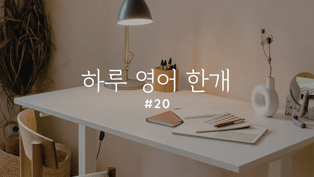 [하루 영어 한개 #20] Let's hit it의 썸네일 이미지