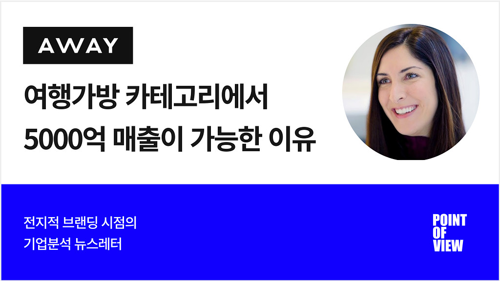 여행 가방 카테고리에서 3년만에 5000억 매출의 썸네일 이미지