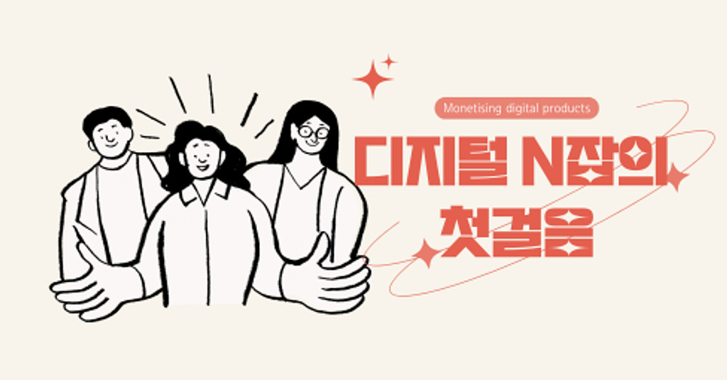 디지털 N잡의 첫걸음의 썸네일 이미지