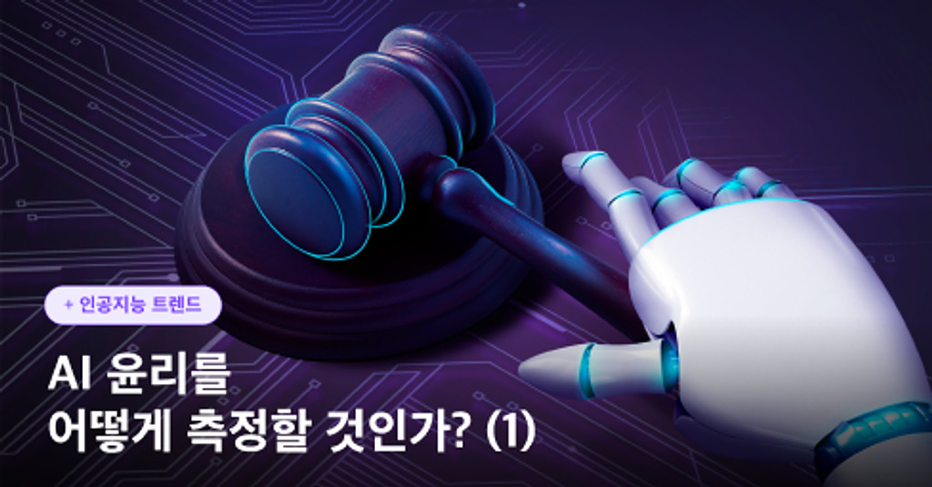 [3월 비즈니스.AI] 🧑‍⚖️ AI 윤리도 측정할 수 있을까...모범 답안은 데이터셋에 있다?의 썸네일 이미지