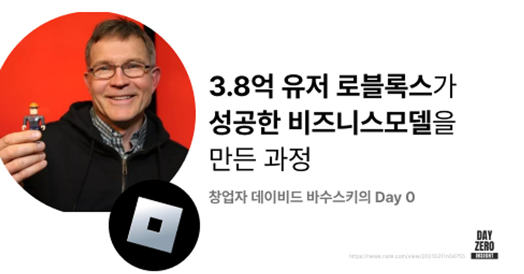 🌐3.8억명이 사용하는 로블록스가 성공한 비즈니스모델을 만든 과정의 썸네일 이미지