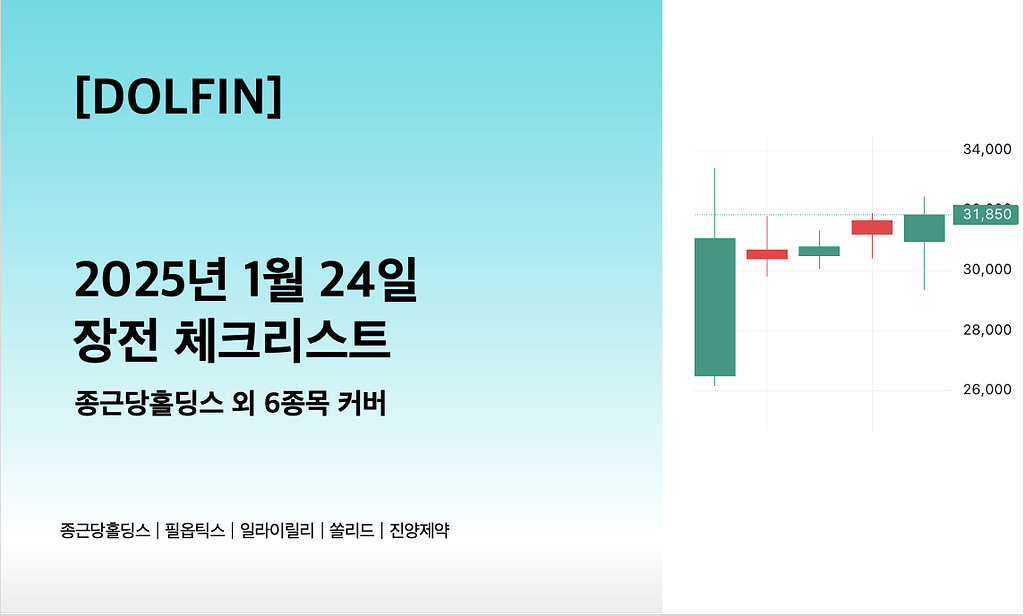 🐬[DOLFIN] 1월 24일 장전 체크리스트의 썸네일 이미지