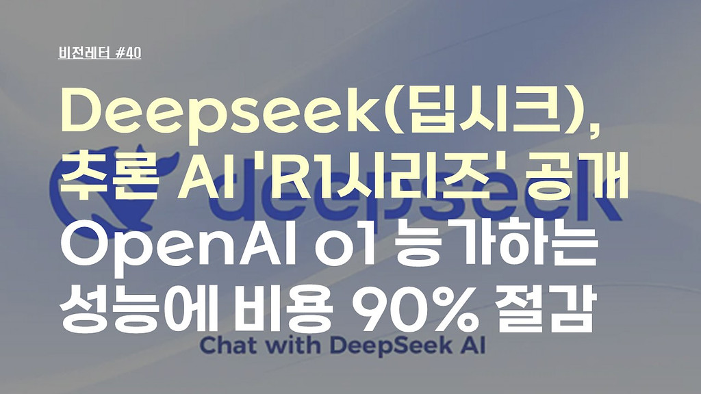 [#40.1월4주 비전레터] Deepseek(딥시크), 추론 AI 'R1 시리즈' 공개…OpenAI o1 능가하는 성능에 비용 90% 절감의 썸네일 이미지