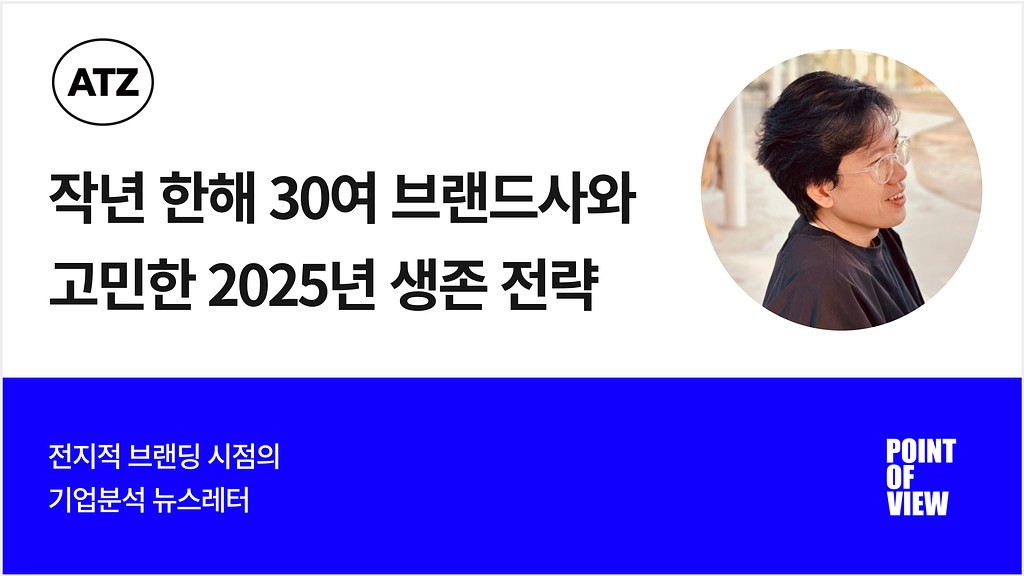 작년 한해 30여 브랜드를 컨설팅 하면서 확인한 2025년 생존 전략의 썸네일 이미지
