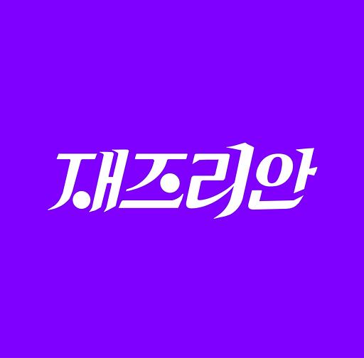 재즈리안의 뉴스레터의 프로필 이미지