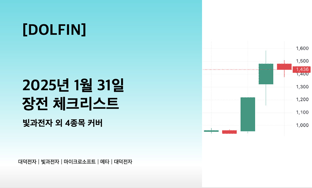 🐬[DOLFIN] 1월 31일 장전 체크리스트의 썸네일 이미지