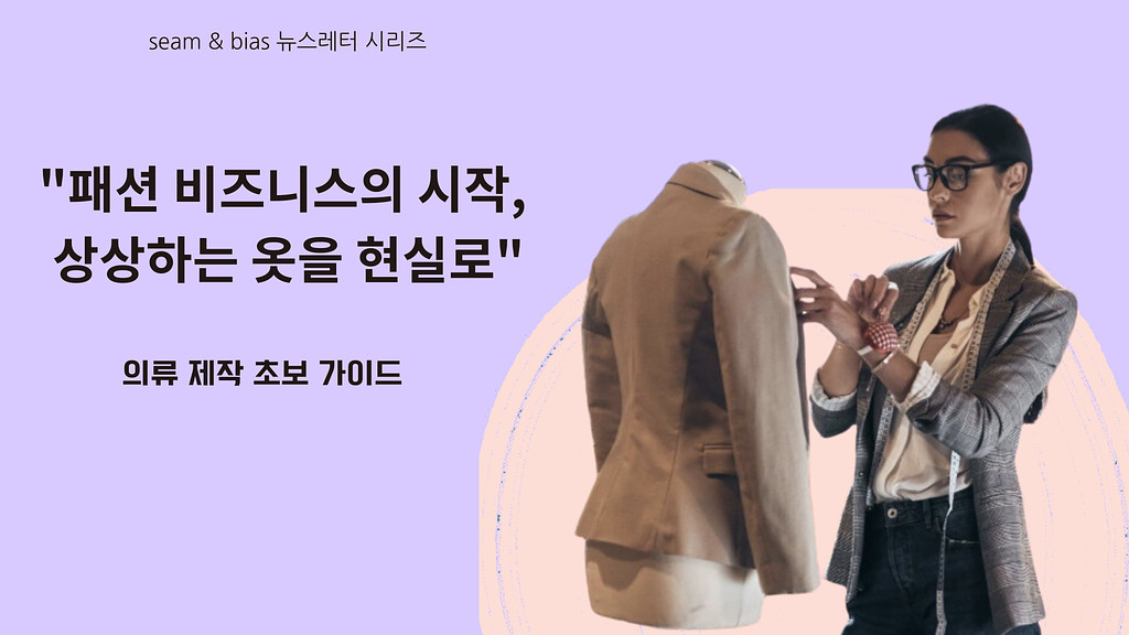 "패션 비즈니스의 시작, 상상하는 옷을 현실로"의 썸네일 이미지
