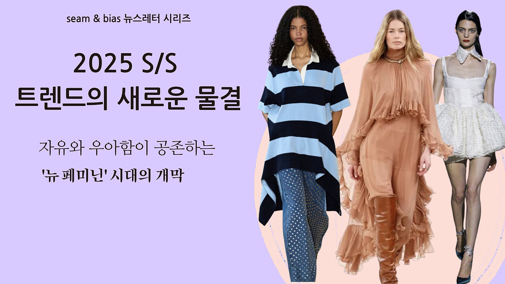 2025 S/S 트렌드의 새로운 물결의 썸네일 이미지