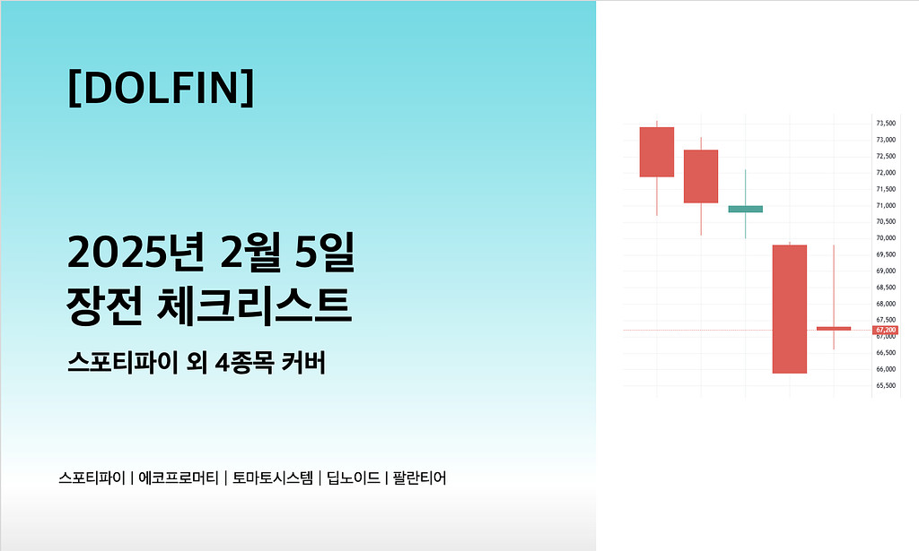 🐬[DOLFIN] 2월 5일 장전 체크리스트의 썸네일 이미지