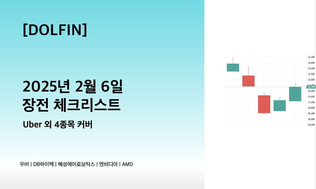 🐬[DOLFIN] 2월 6일 장전 체크리스트의 썸네일 이미지