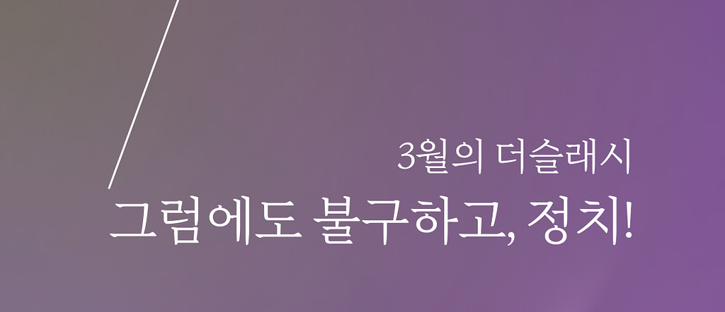 3월:  그럼에도 불구하고, 정치!의 썸네일 이미지