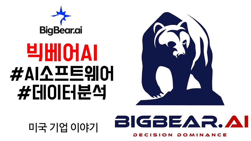 빅베어AI, 팔란티어가 될 수 있을까?(2025.02.24)의 썸네일 이미지