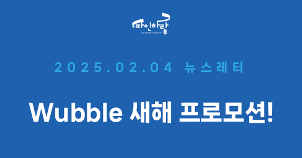 [ep.13] 새해와 함께 찾아온 Wubble 프로모션!의 썸네일 이미지