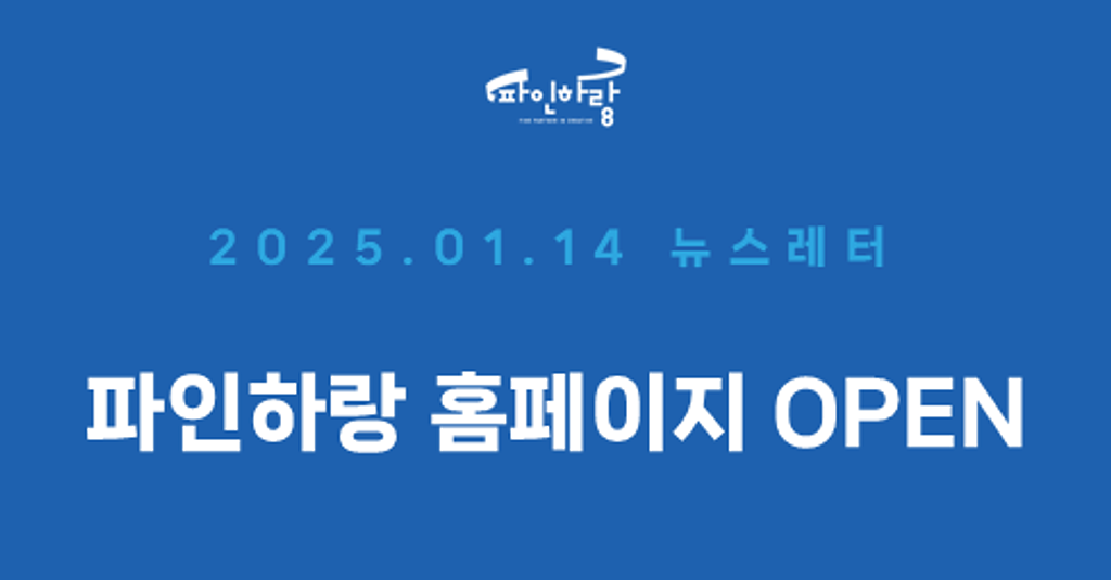 [ep.11] 파인하랑 공식 홈페이지 OPEN!의 썸네일 이미지