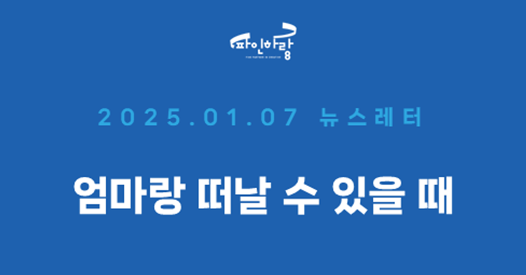 [ep.10] 엄마랑 떠날 수 있을 때의 썸네일 이미지