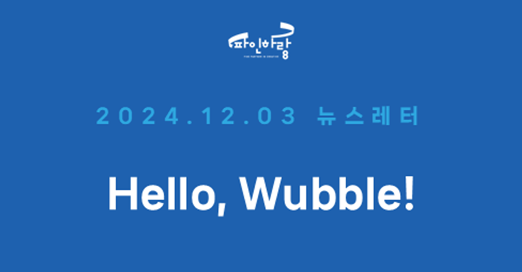 [ep.09] 크리에이티브 마케팅 파인하랑, AI 생성음악 Wubble과 업무 제휴!의 썸네일 이미지