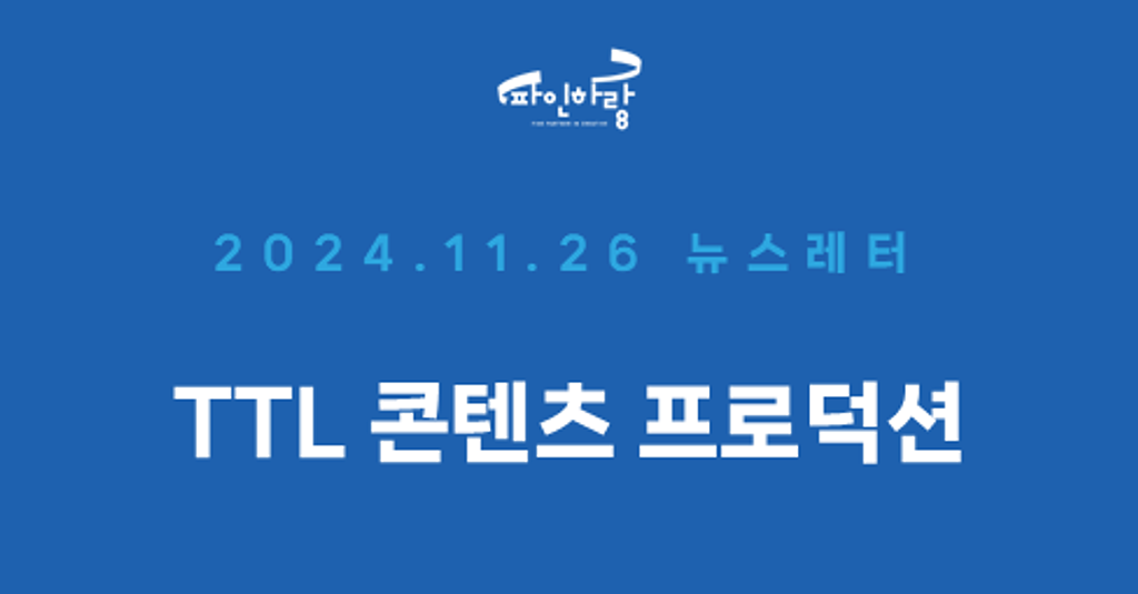 [ep.08] 온•오프라인을 넘나드는 파인하랑 콘텐츠 프로덕션!의 썸네일 이미지