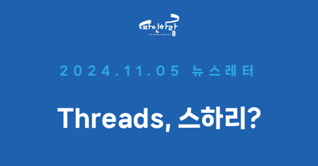 [ep.07] 스레드에서는 무슨 일이 벌어지고 있는가?의 썸네일 이미지