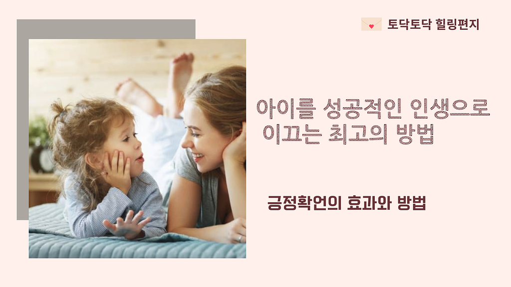 아이를 성공적인 인생으로 이끄는 최고의 방법의 썸네일 이미지