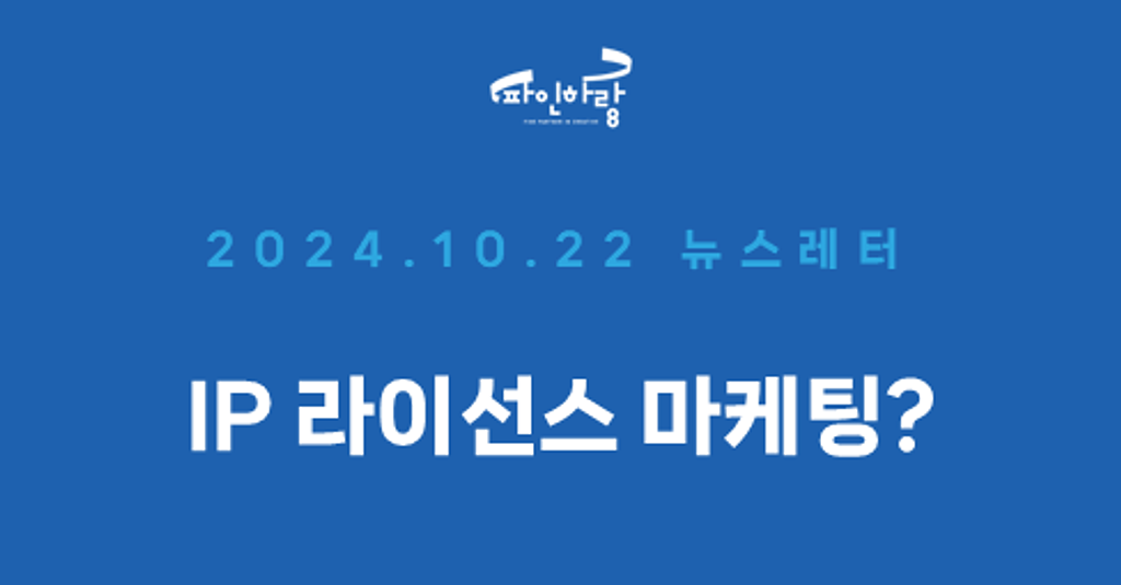 [ep.05] IP 라이선스 마케팅은 대체 무엇인가의 썸네일 이미지