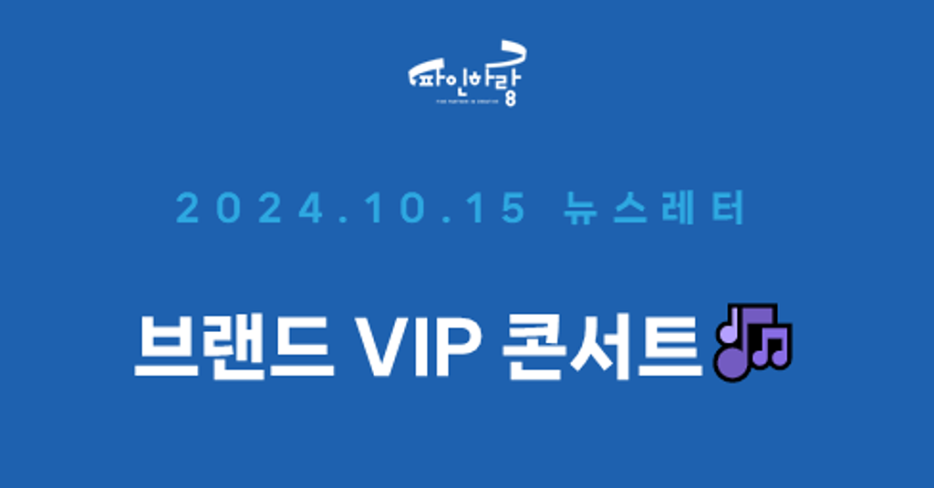 [ep.04] 브랜드 VIP 콘서트, 돈으로 살 수 없는 가치!의 썸네일 이미지