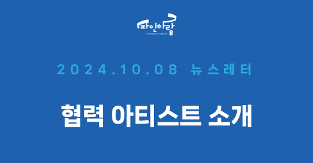 [ep.03] 파인하랑의 협력 아티스트들 되짚어보기!의 썸네일 이미지