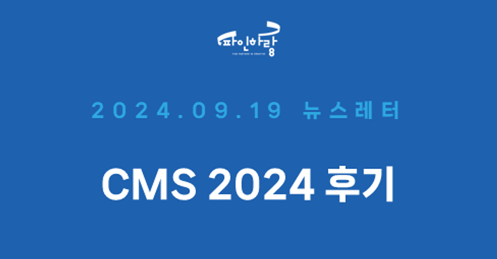 [ep.02] Content Marketing Summit 2024의 썸네일 이미지
