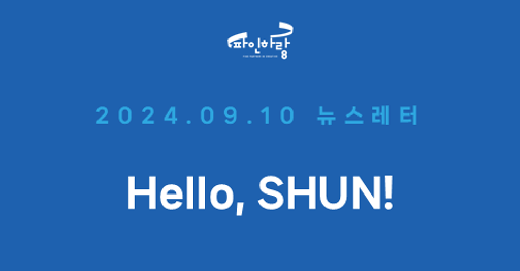 [ep.01] 파인하랑 협력 아티스트 SHUN을 소개합니다!의 썸네일 이미지
