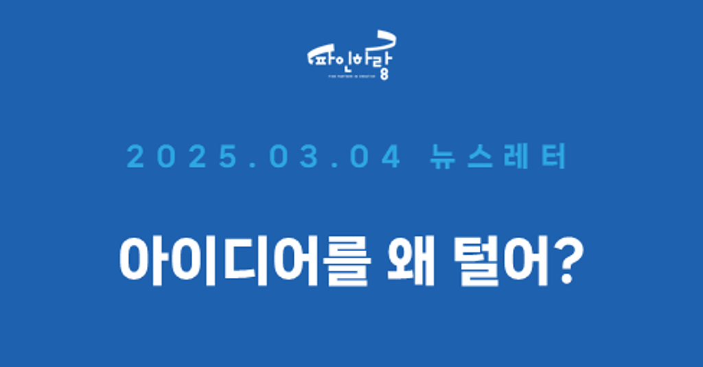 [ep.17] 파인하랑은 왜 아이디어를 털었을까?의 썸네일 이미지