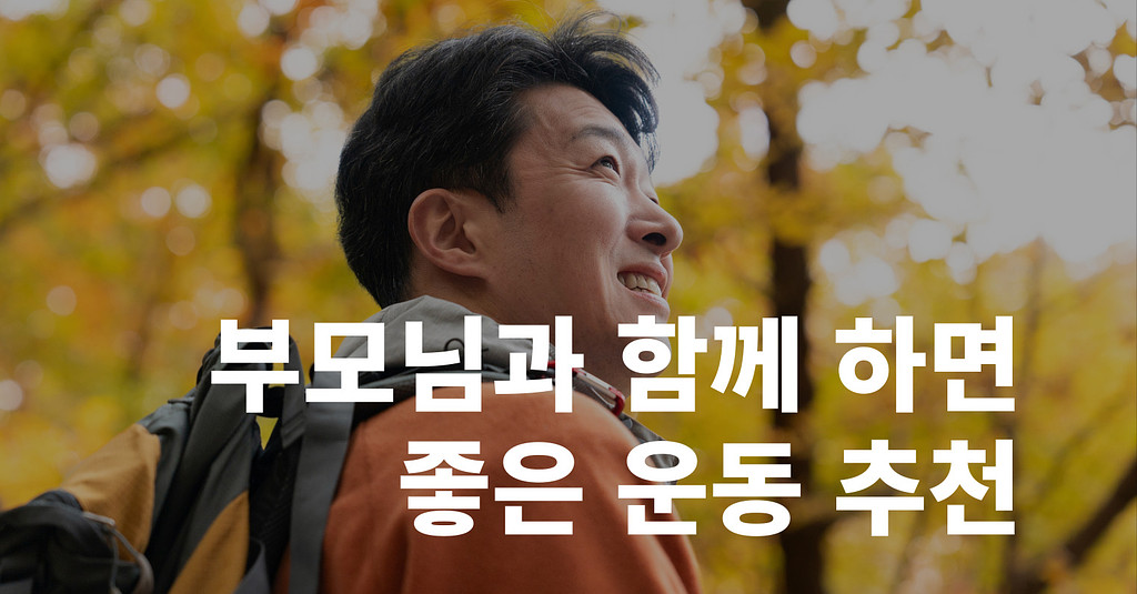부모님과 함께 하기 좋은 운동 추천!!의 썸네일 이미지