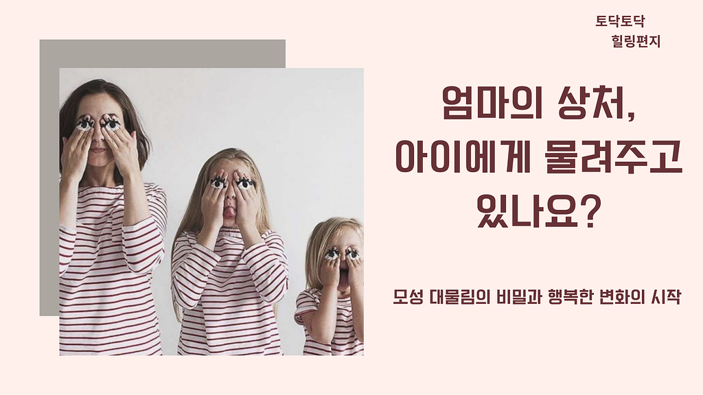 엄마의 상처, 아이에게 물려주고 있나요? 의 썸네일 이미지