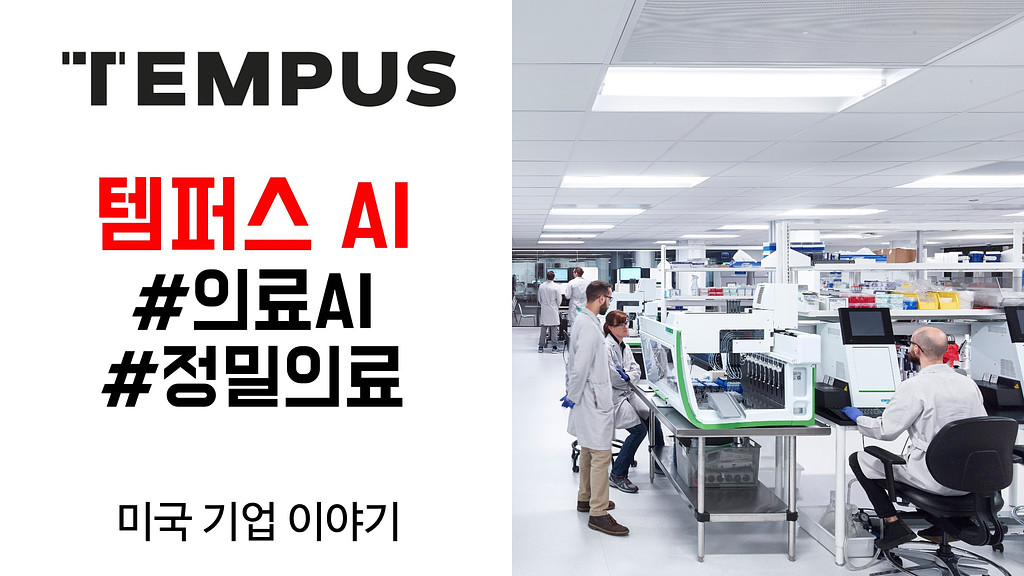 템퍼스 AI, 의료 인공지능 주도주가 될 수 있을까(2025.03.03)의 썸네일 이미지