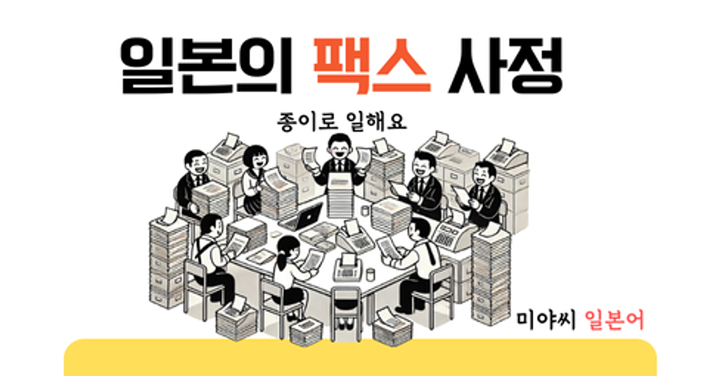 일본 사람들은 왜 그렇게 팩스에 집착할까😵 의 썸네일 이미지